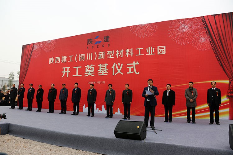 陕西建工（铜川）新型材料工业园开工奠基仪式隆重举行