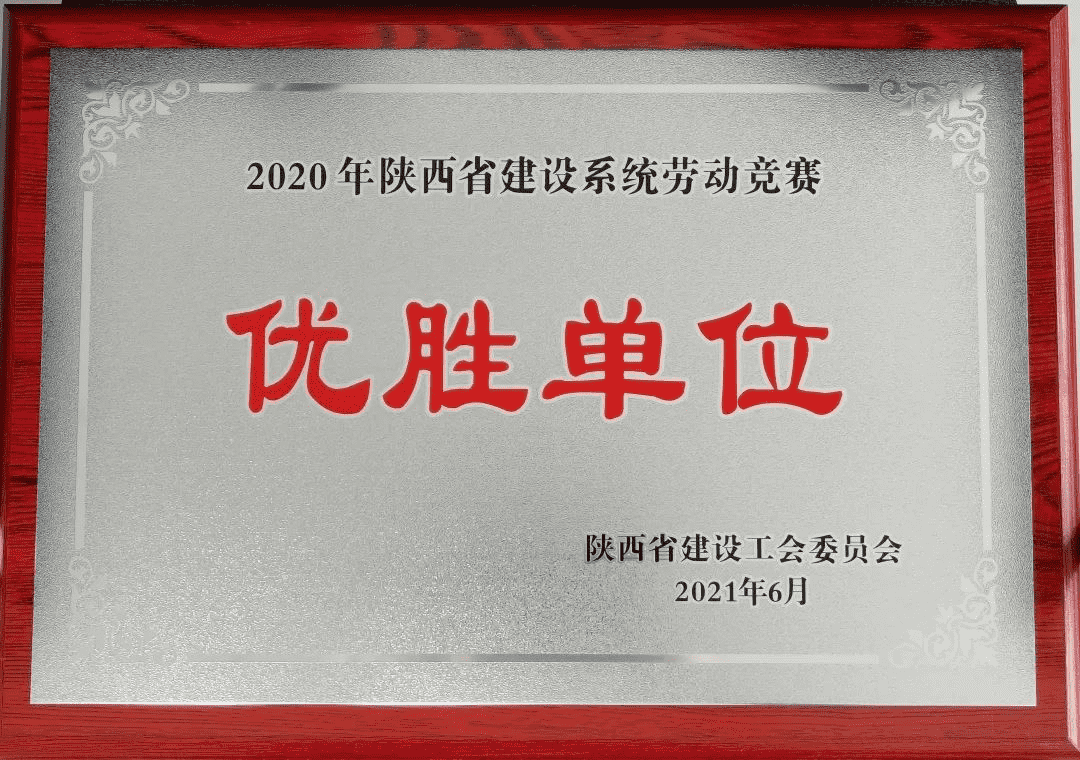 喜报丨宝博体育
产投集团荣获2020年度陕西省建设系统劳动竞赛优胜单位